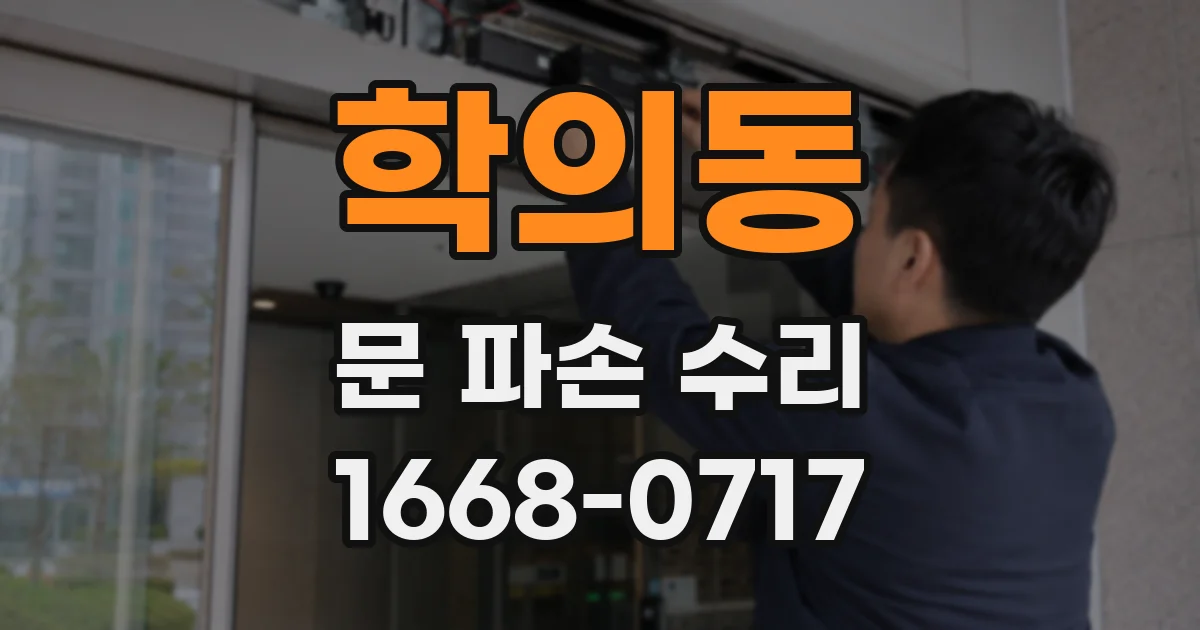 학의동 문 파손 수리