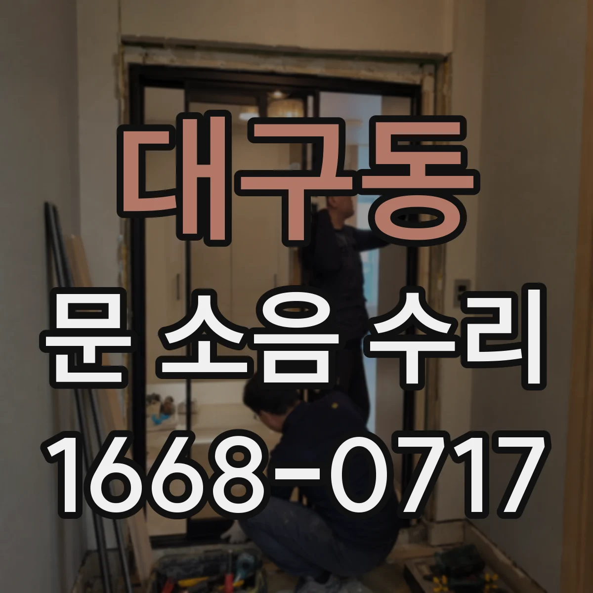 대구동 문 소음 수리