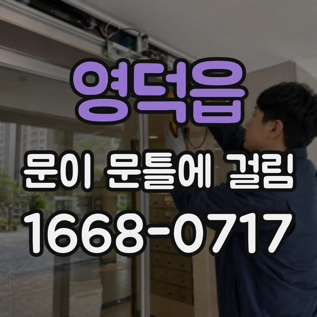 영덕읍 문이 문틀에 걸림