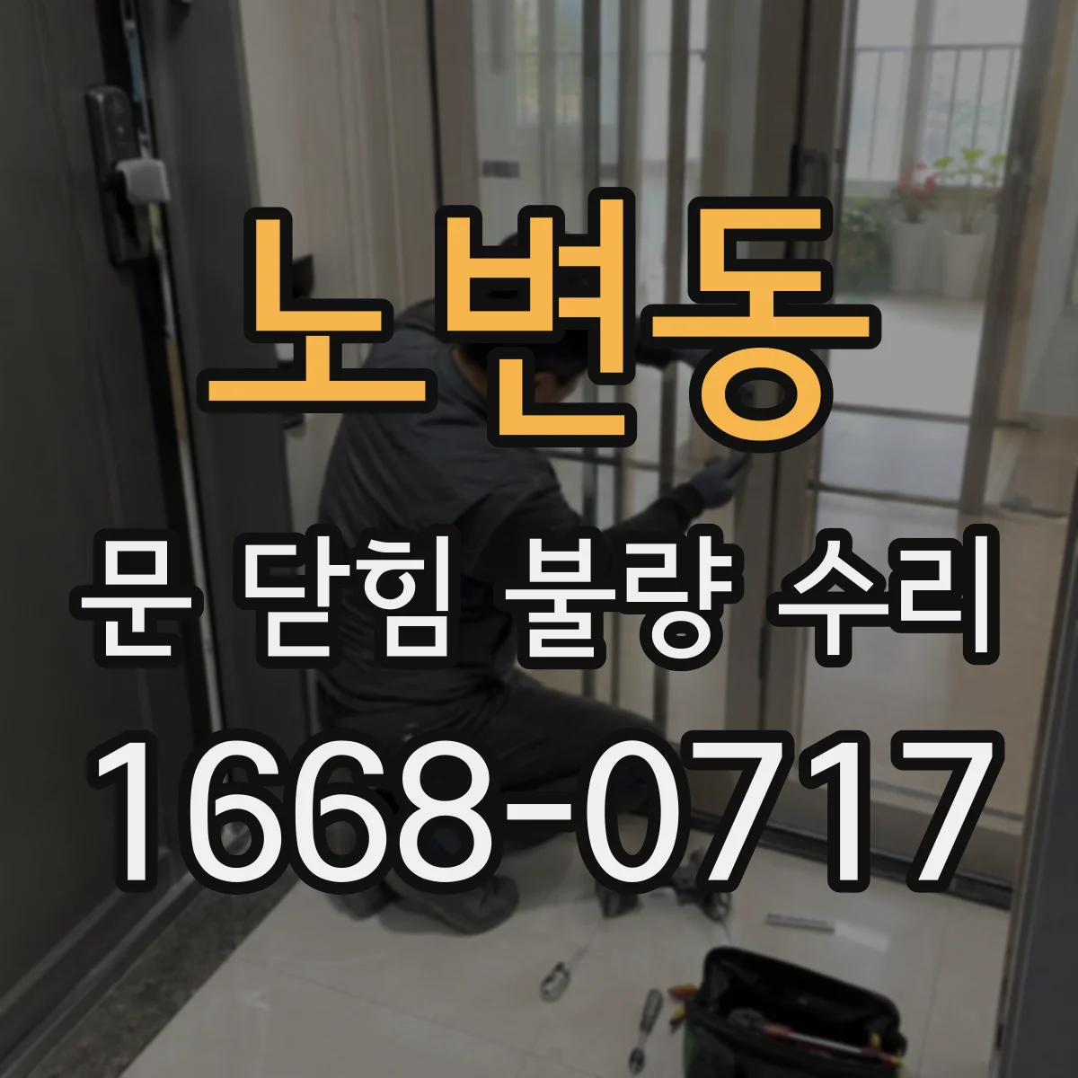 노변동 문 닫힘 불량 수리