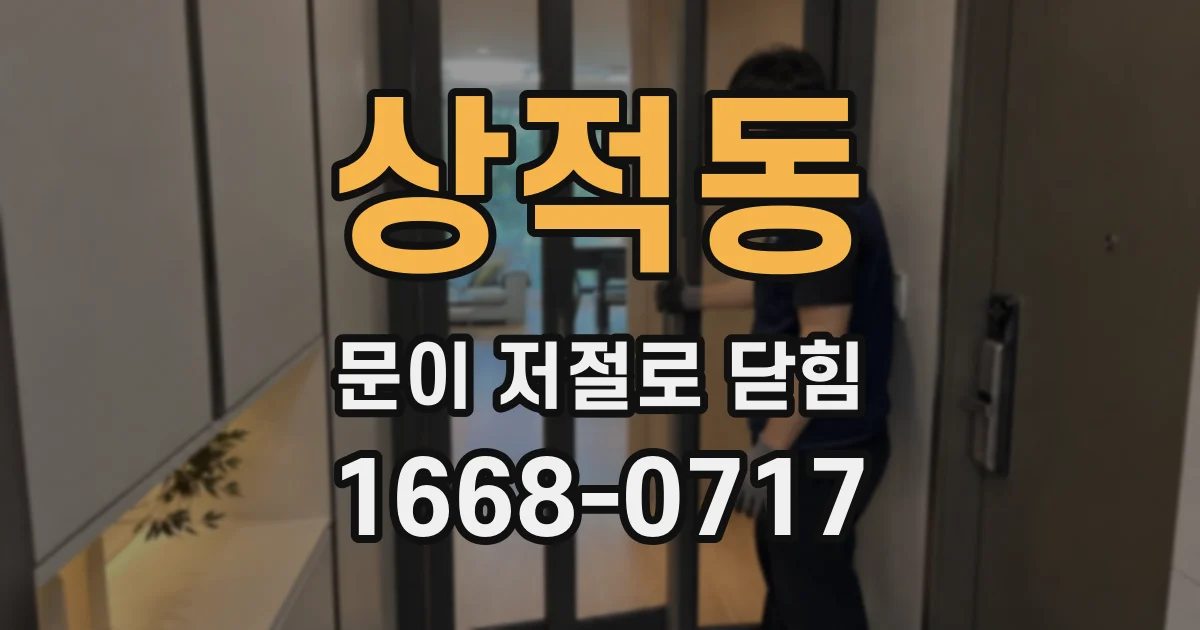상적동 문이 저절로 닫힘