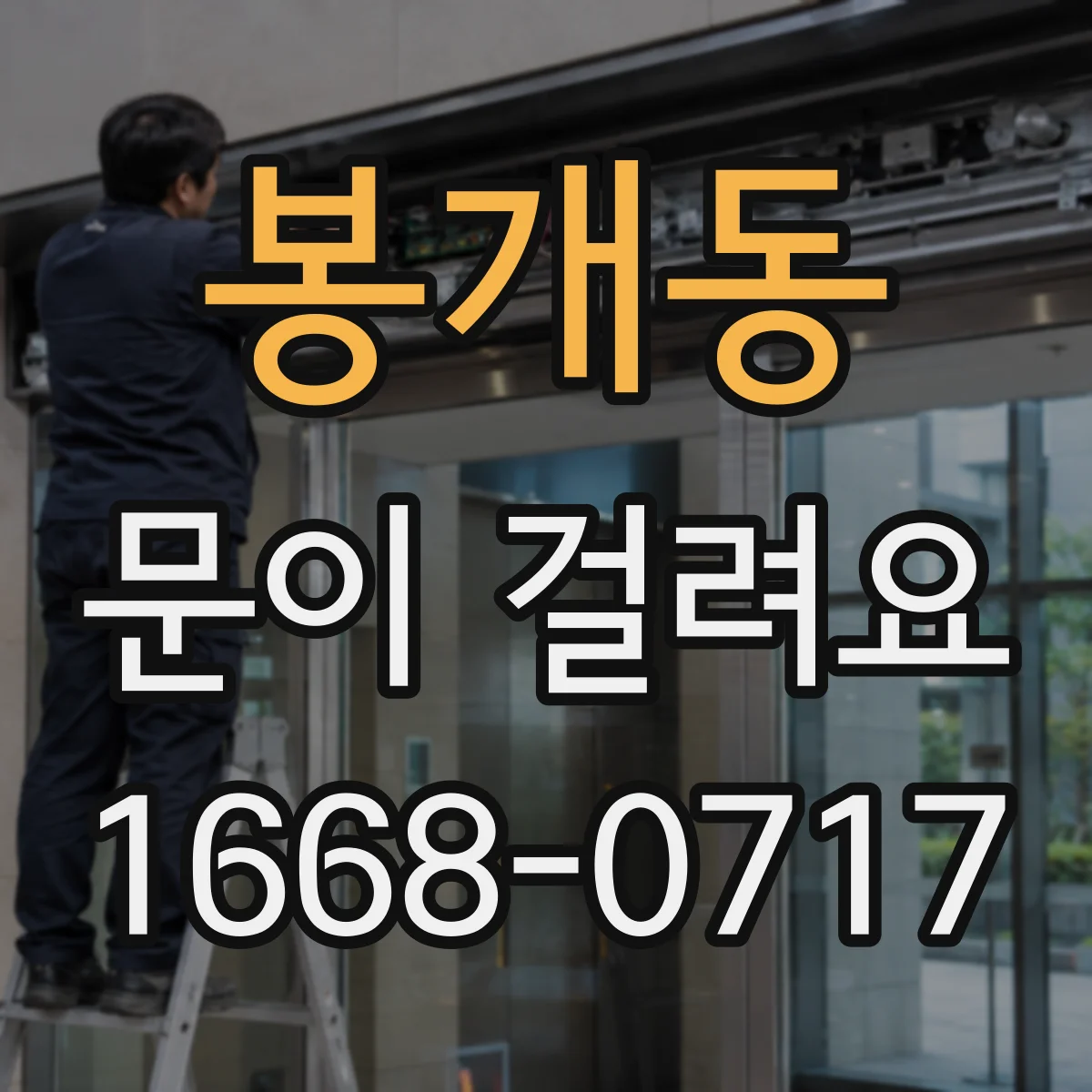 봉개동 문이 걸려요