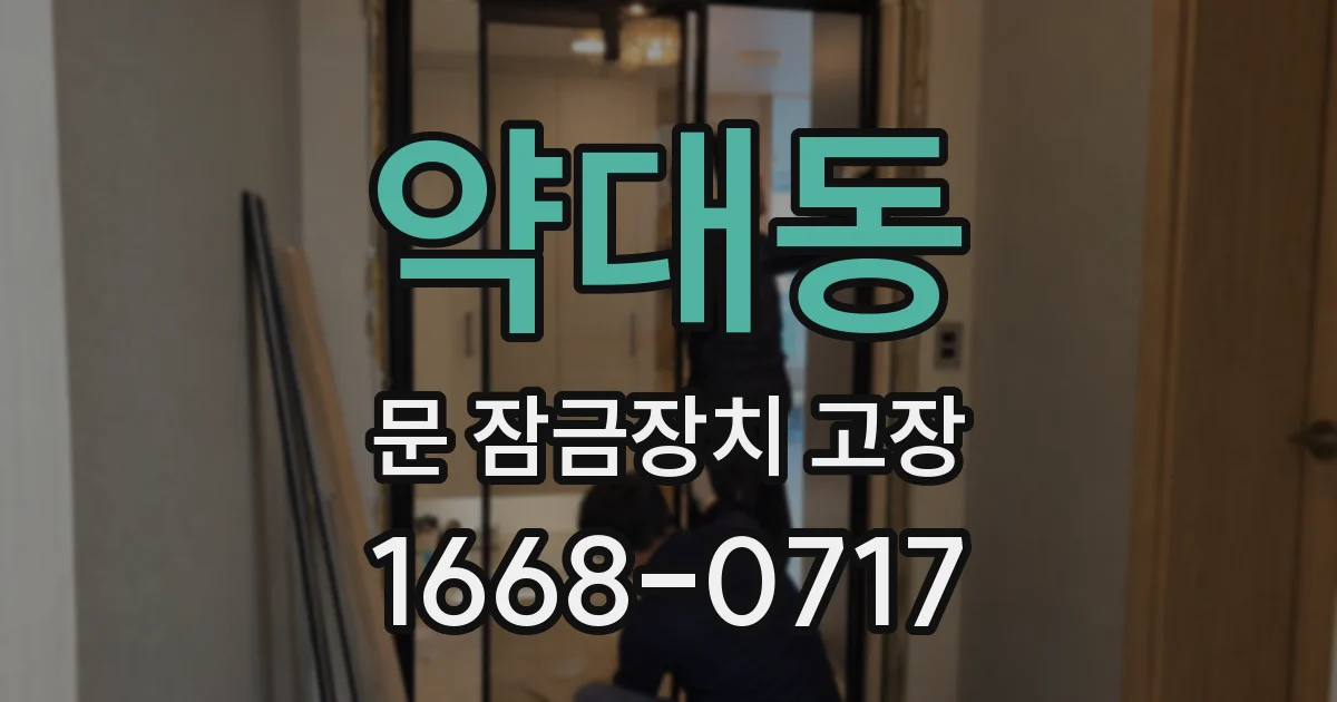 약대동 문 잠금장치 고장
