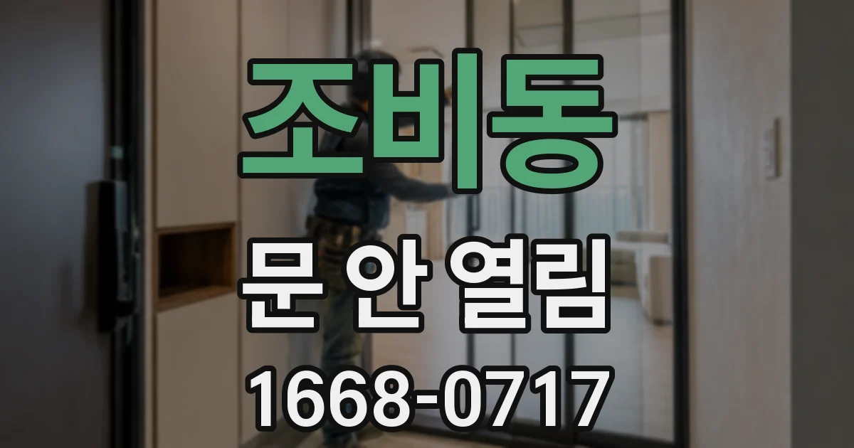 조비동 문 안 열림