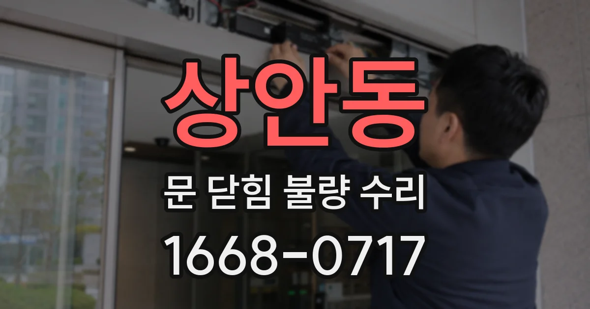 상안동 문 닫힘 불량 수리