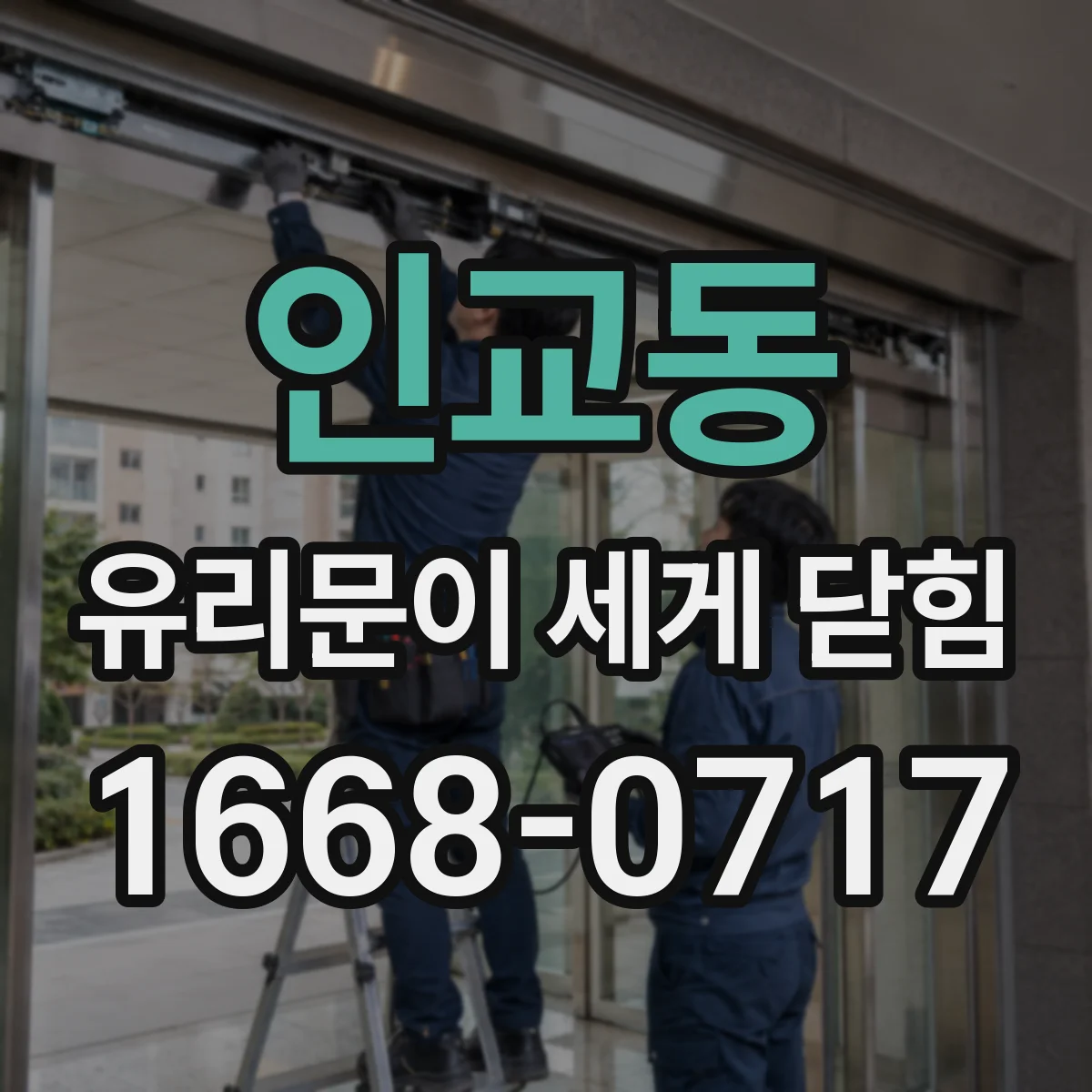인교동 유리문이 세게 닫힘
