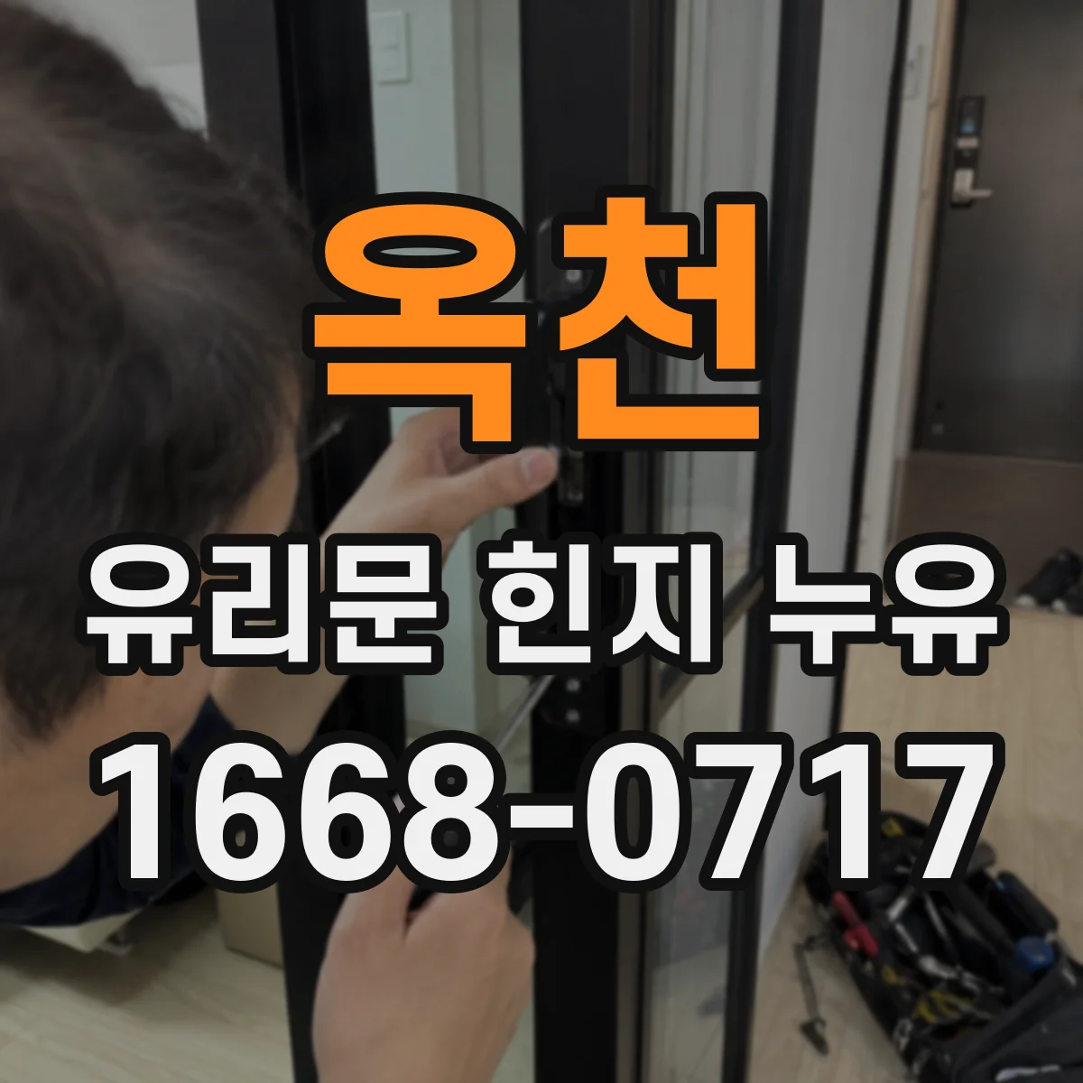 옥천 유리문 힌지 누유