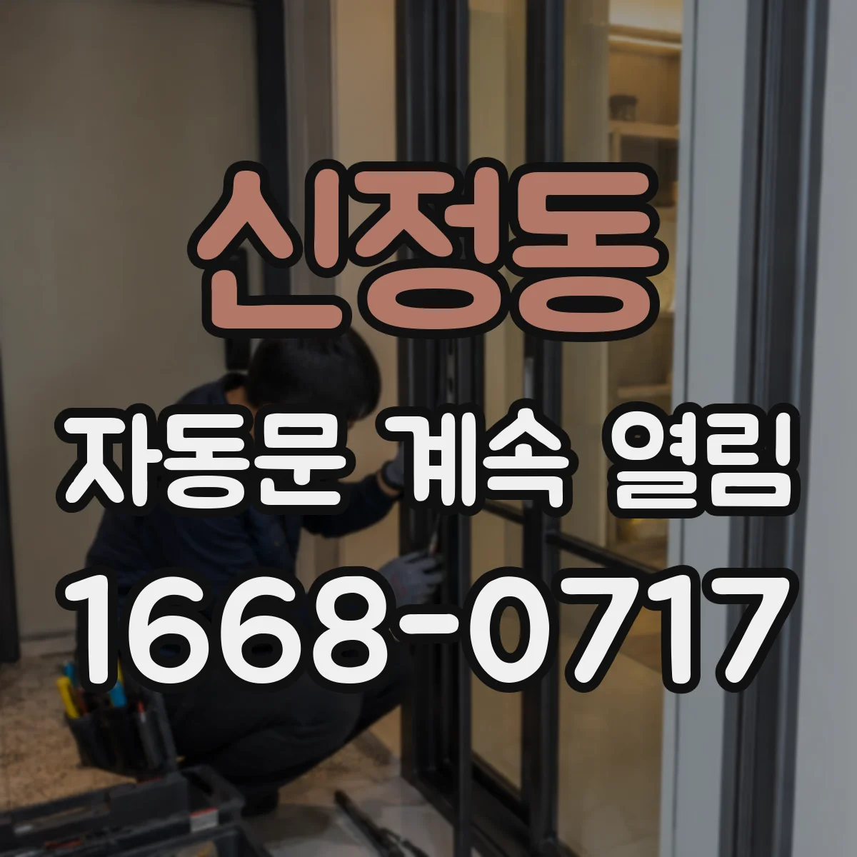 신정동 자동문 계속 열림
