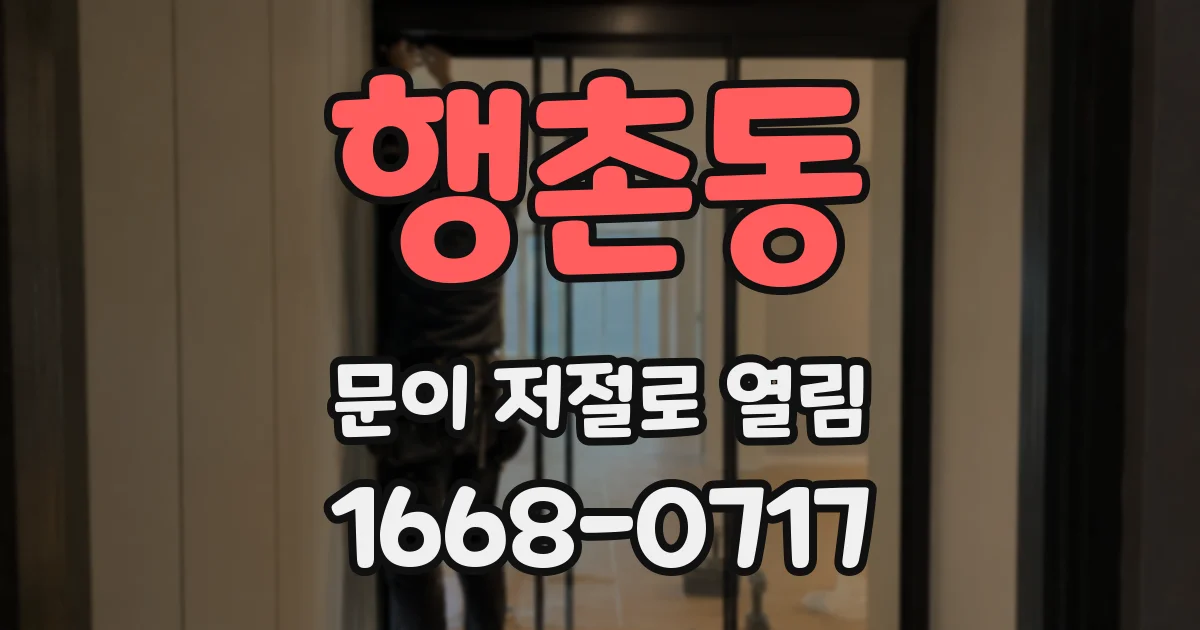 행촌동 문이 저절로 열림