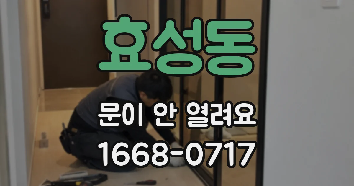 효성동 문이 안 열려요