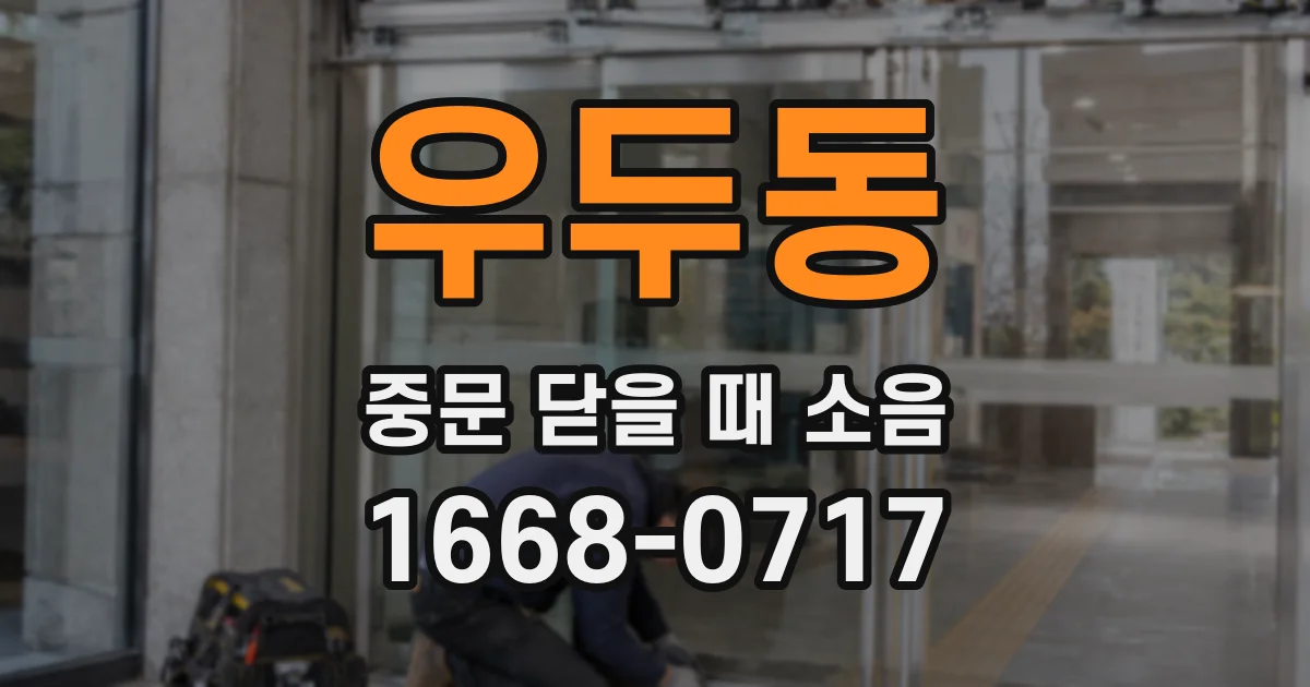 우두동 중문 닫을 때 소음