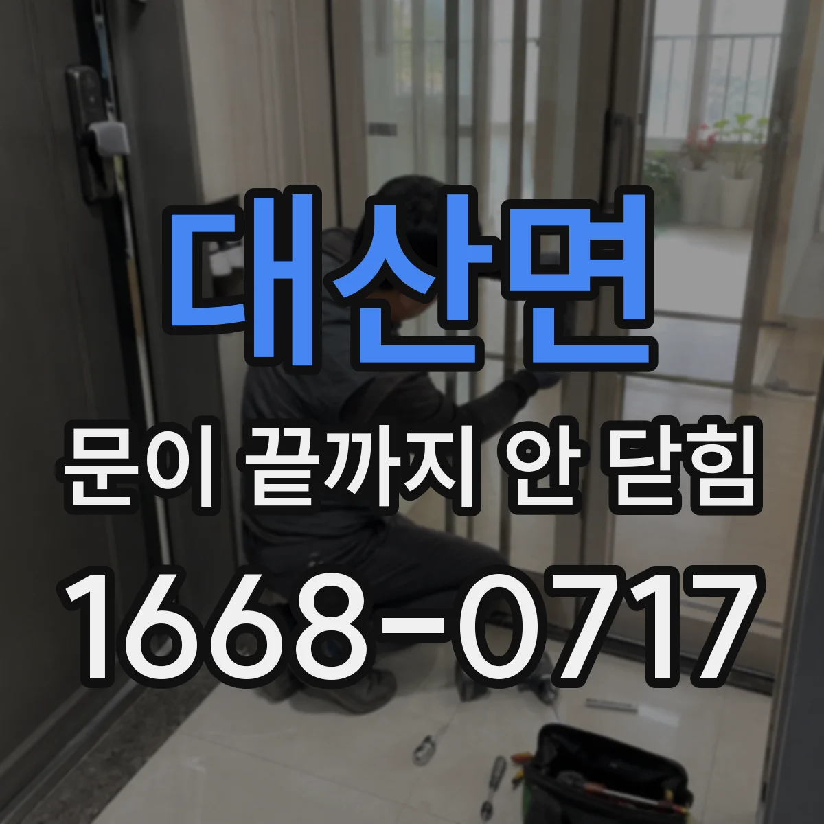 대산면 문이 끝까지 안 닫힘