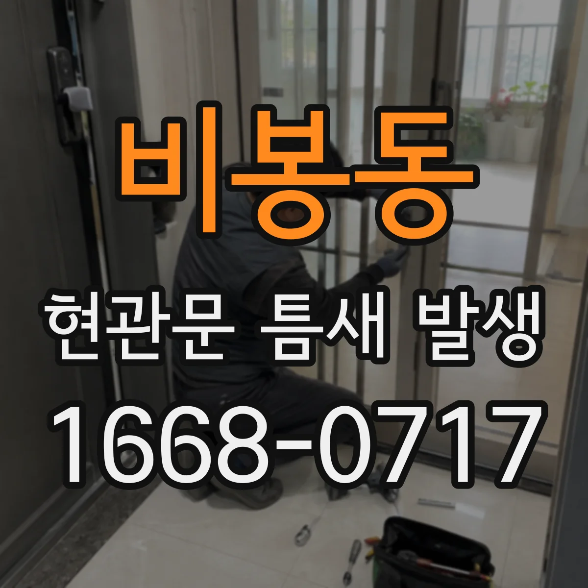 비봉동 현관문 틈새 발생