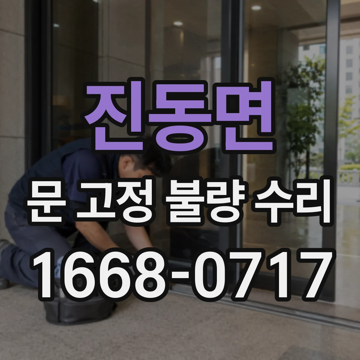 진동면 문 고정 불량 수리