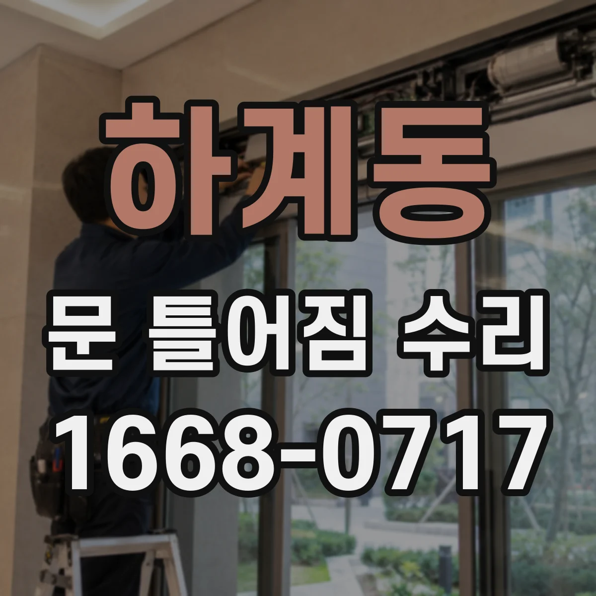 하계동 문 틀어짐 수리