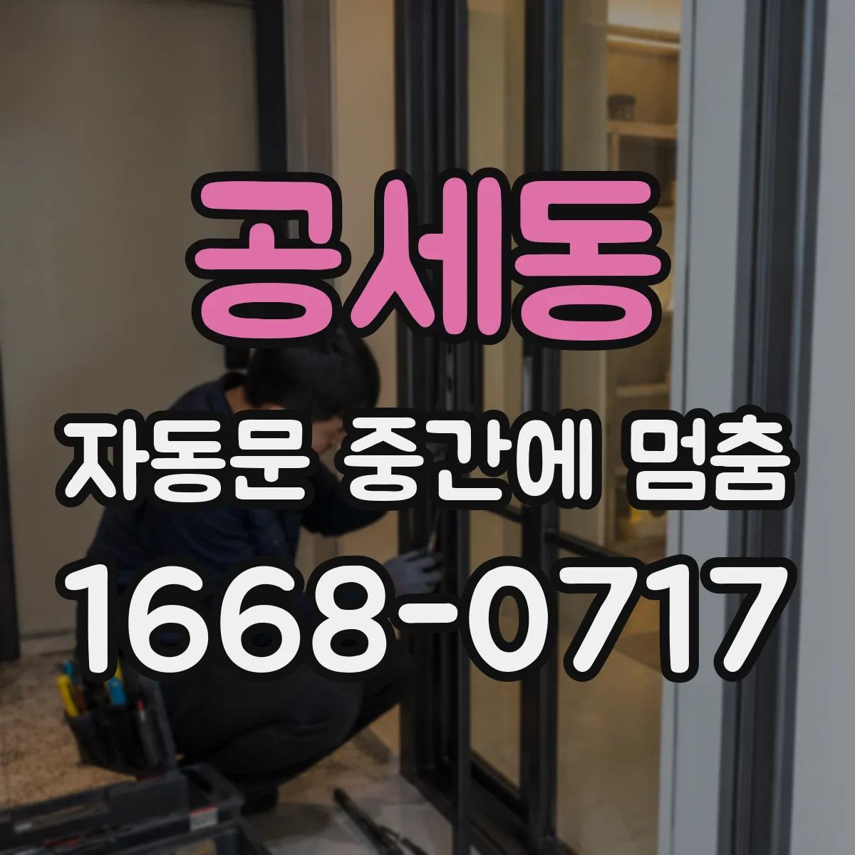 공세동 자동문 중간에 멈춤