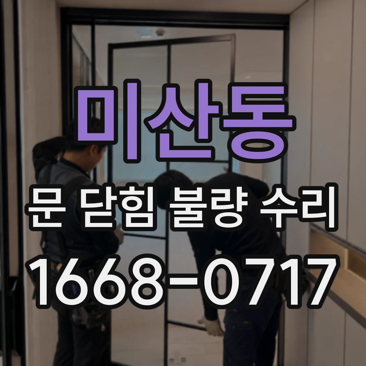 미산동 문 닫힘 불량 수리