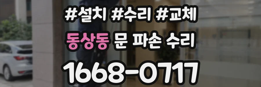 동상동 문 파손 수리