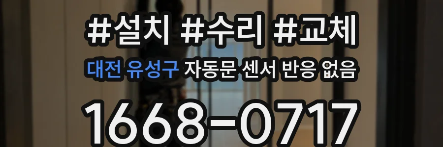 대전 유성구 자동문 센서 반응 없음