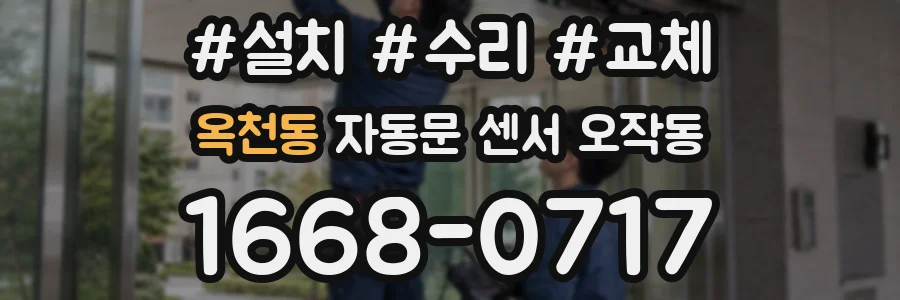 옥천동 자동문 센서 오작동