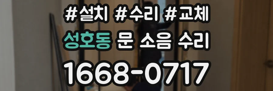 성호동 문 소음 수리