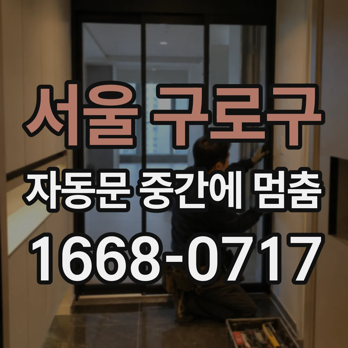 서울 구로구 자동문 중간에 멈춤