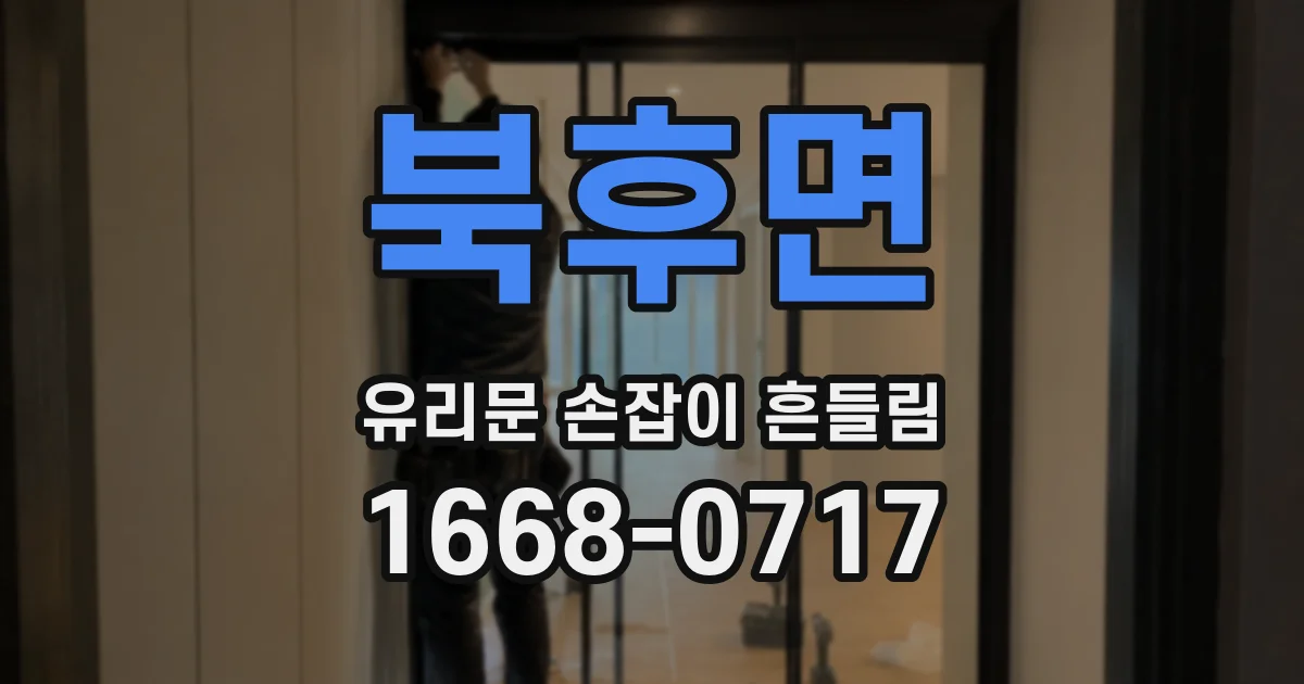 북후면 유리문 손잡이 흔들림