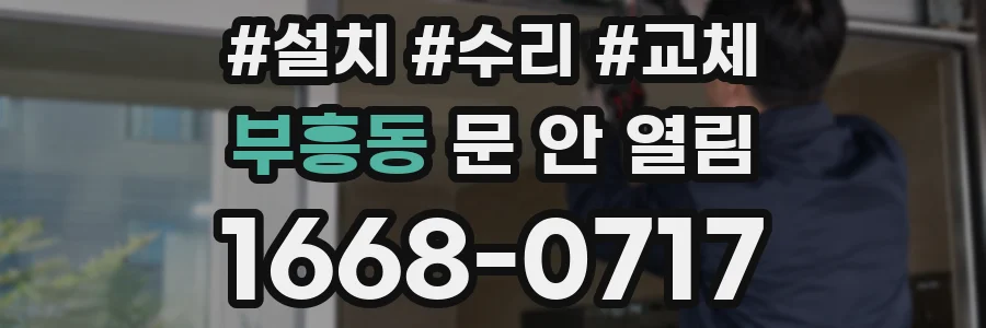 부흥동 문 안 열림