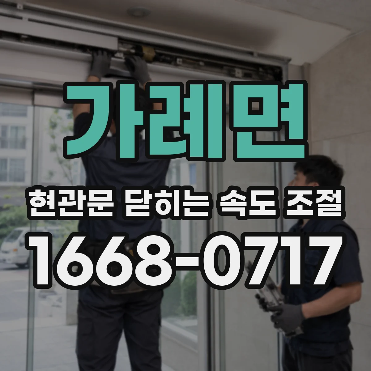 가례면 현관문 닫히는 속도 조절