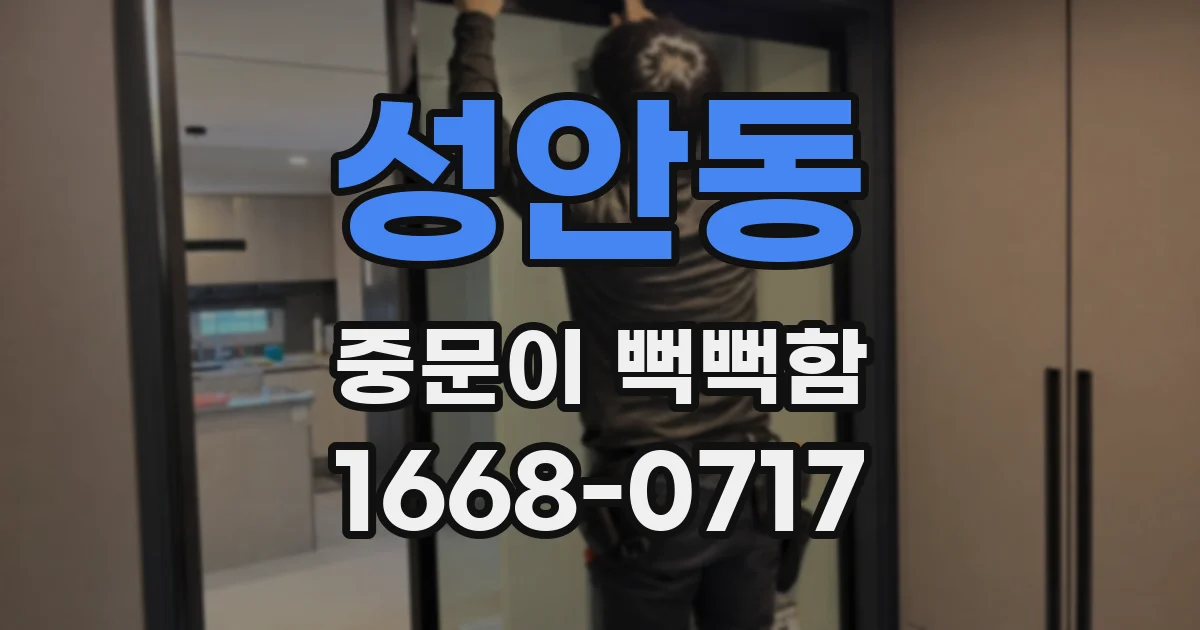 성안동 중문이 뻑뻑함