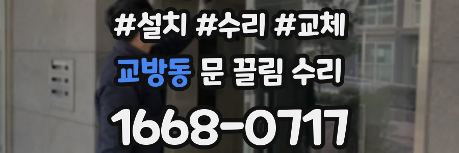 교방동 문 끌림 수리