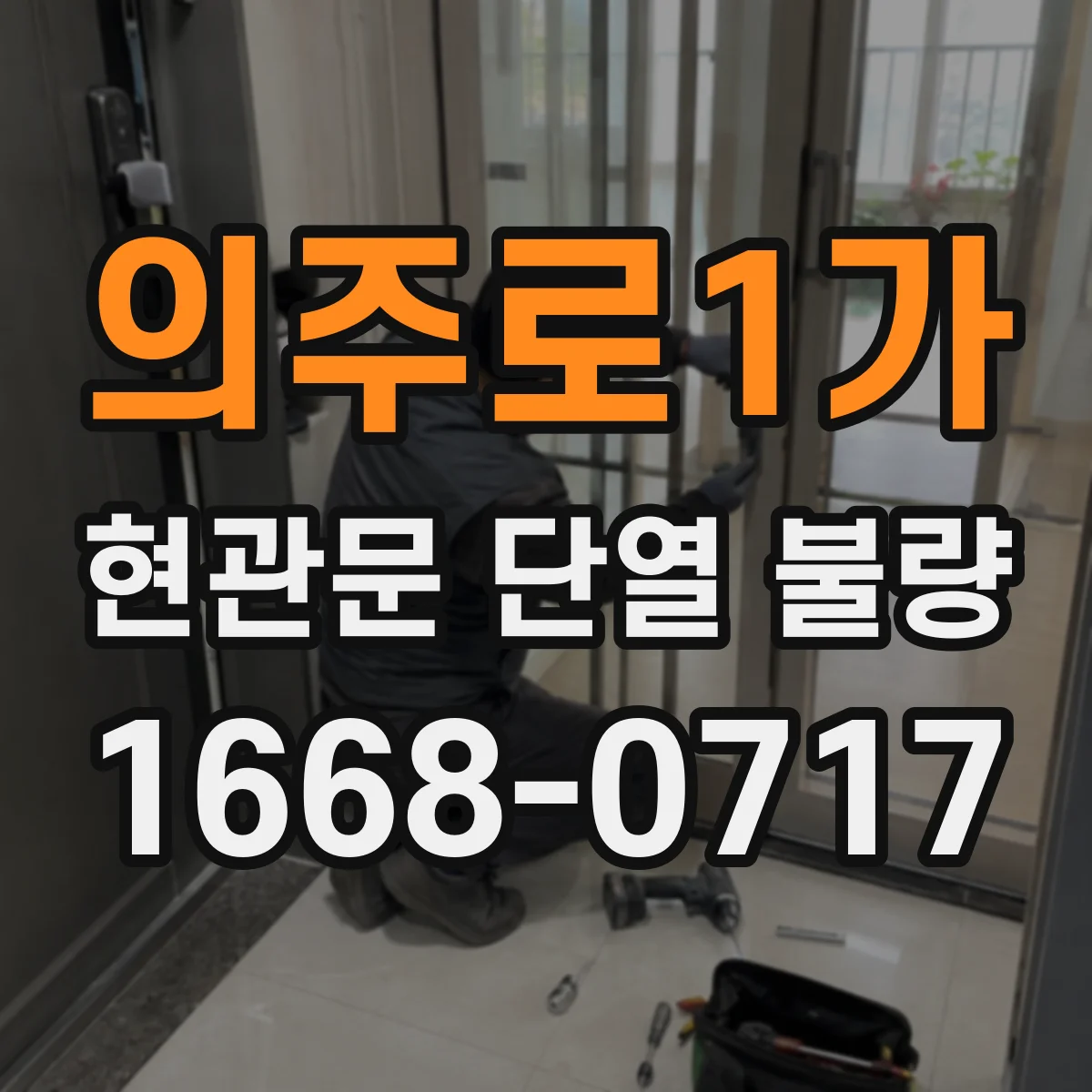 의주로1가 현관문 단열 불량
