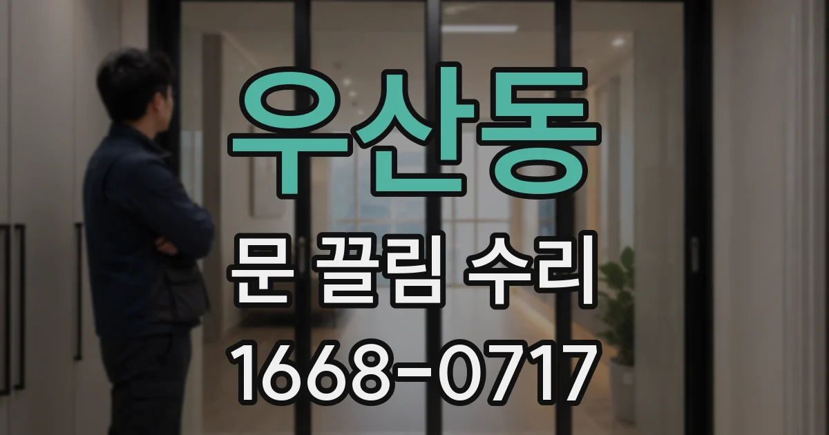 우산동 문 끌림 수리