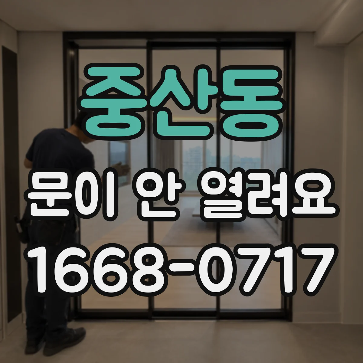 중산동 문이 안 열려요