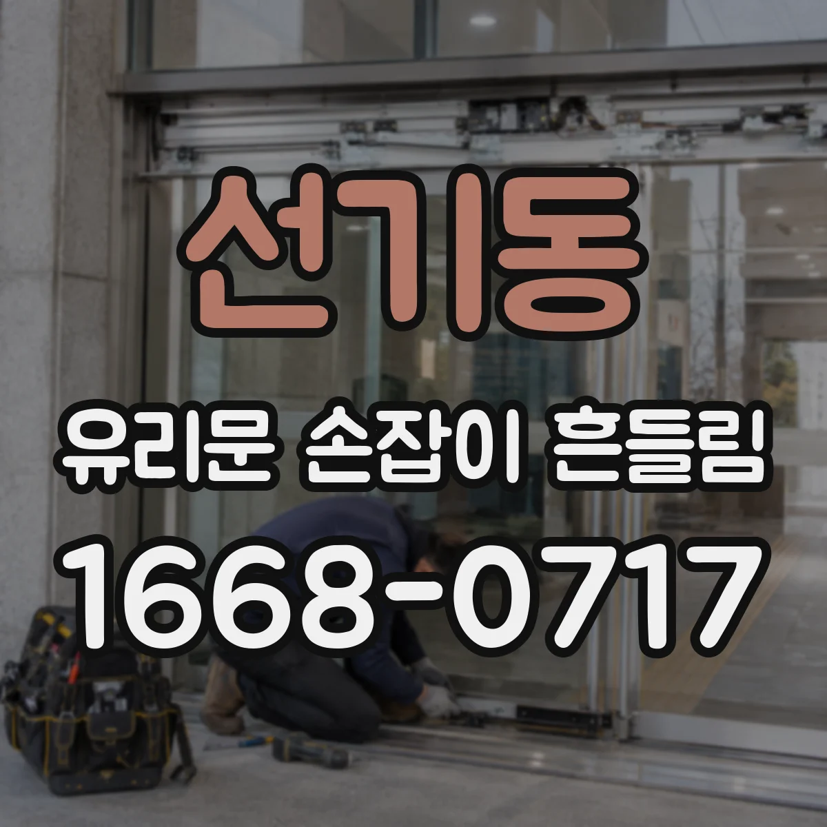 선기동 유리문 손잡이 흔들림