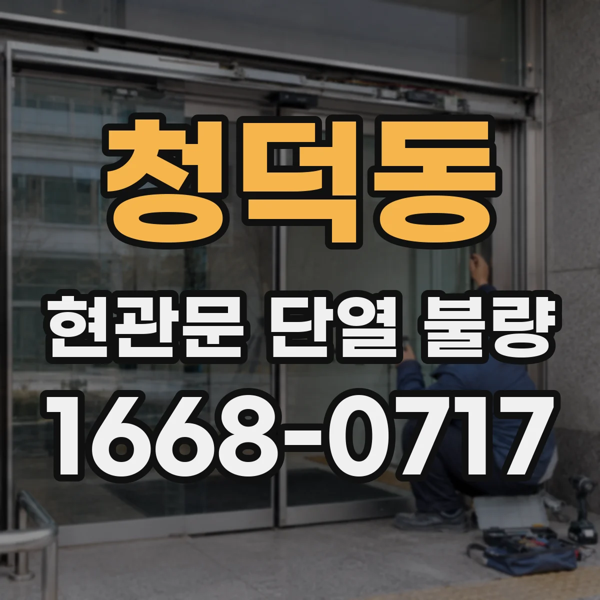 청덕동 현관문 단열 불량