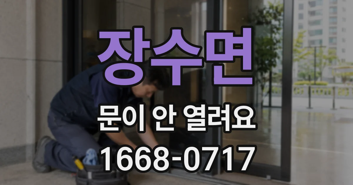 장수면 문이 안 열려요