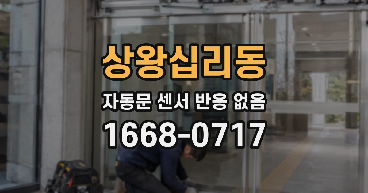 상왕십리동 자동문 센서 반응 없음