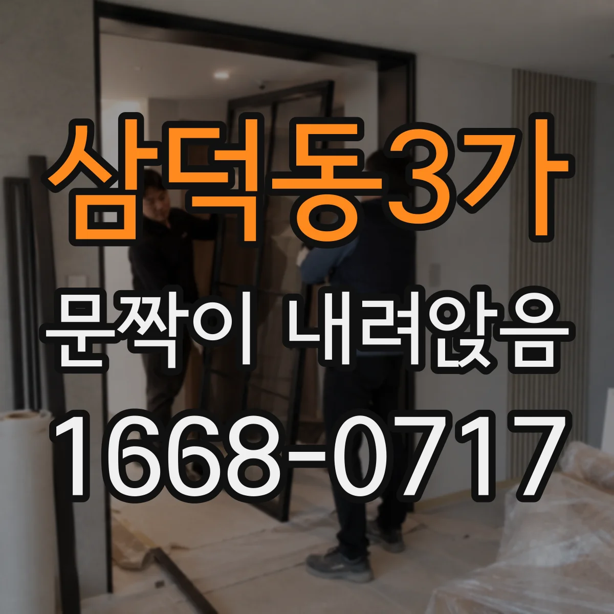 삼덕동3가 문짝이 내려앉음