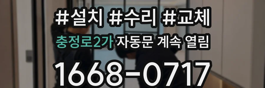 충정로2가 자동문 계속 열림