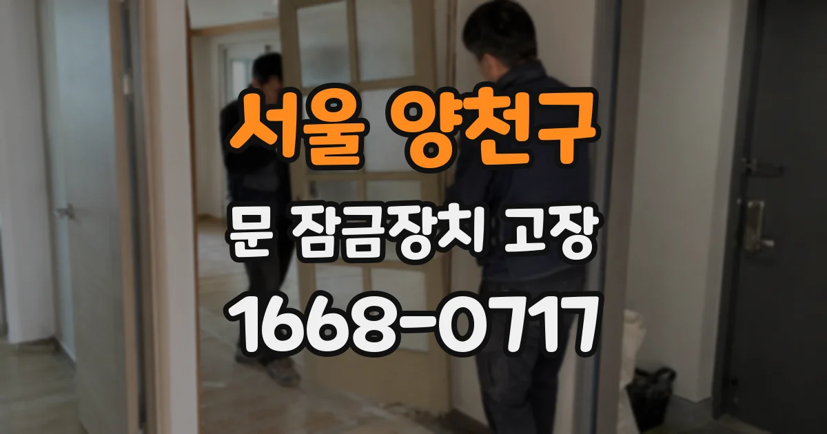 서울 양천구 문 잠금장치 고장