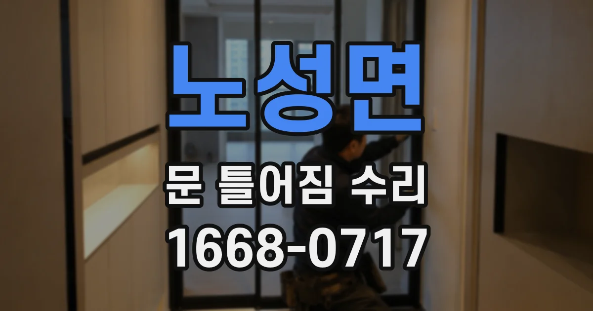 노성면 문 틀어짐 수리