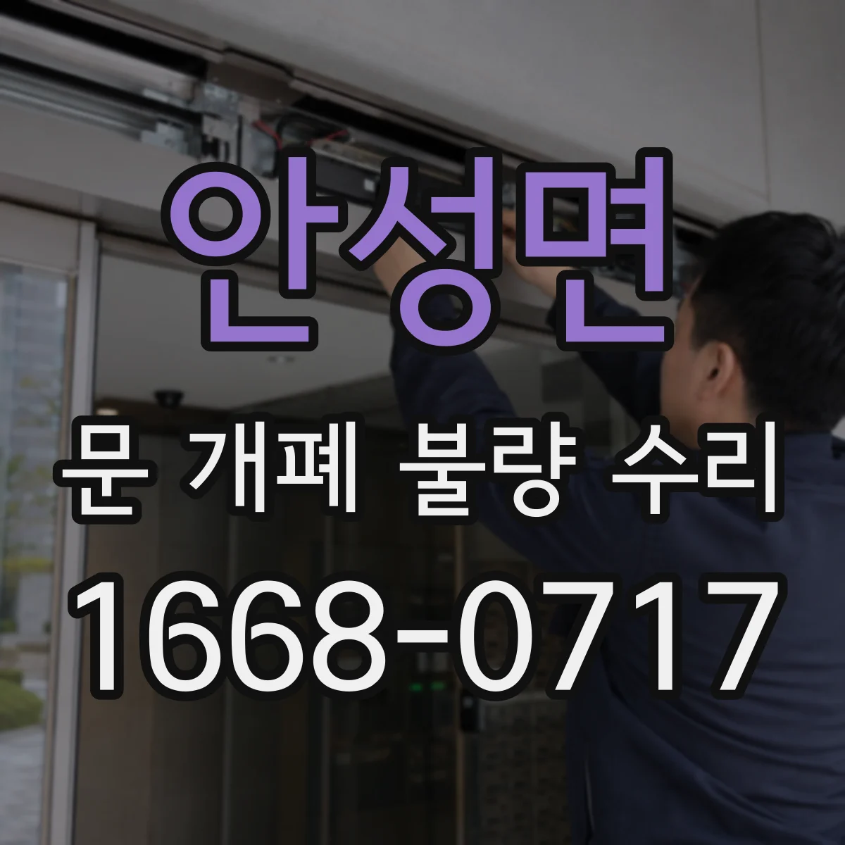 안성면 문 개폐 불량 수리