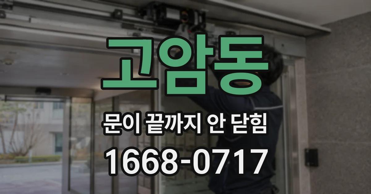 고암동 문이 끝까지 안 닫힘