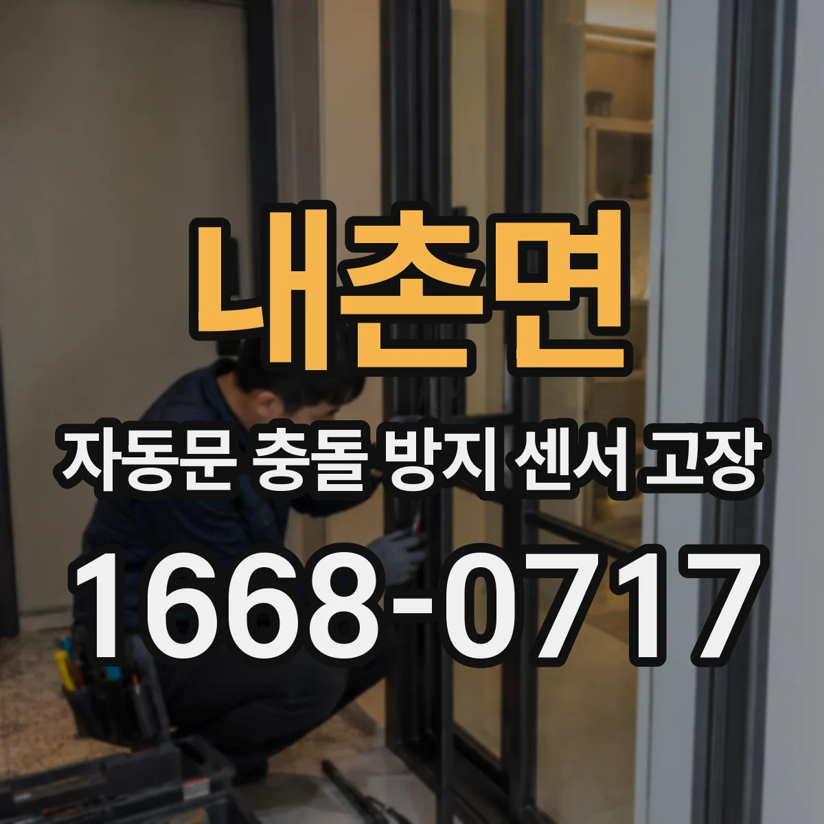 내촌면 자동문 충돌 방지 센서 고장