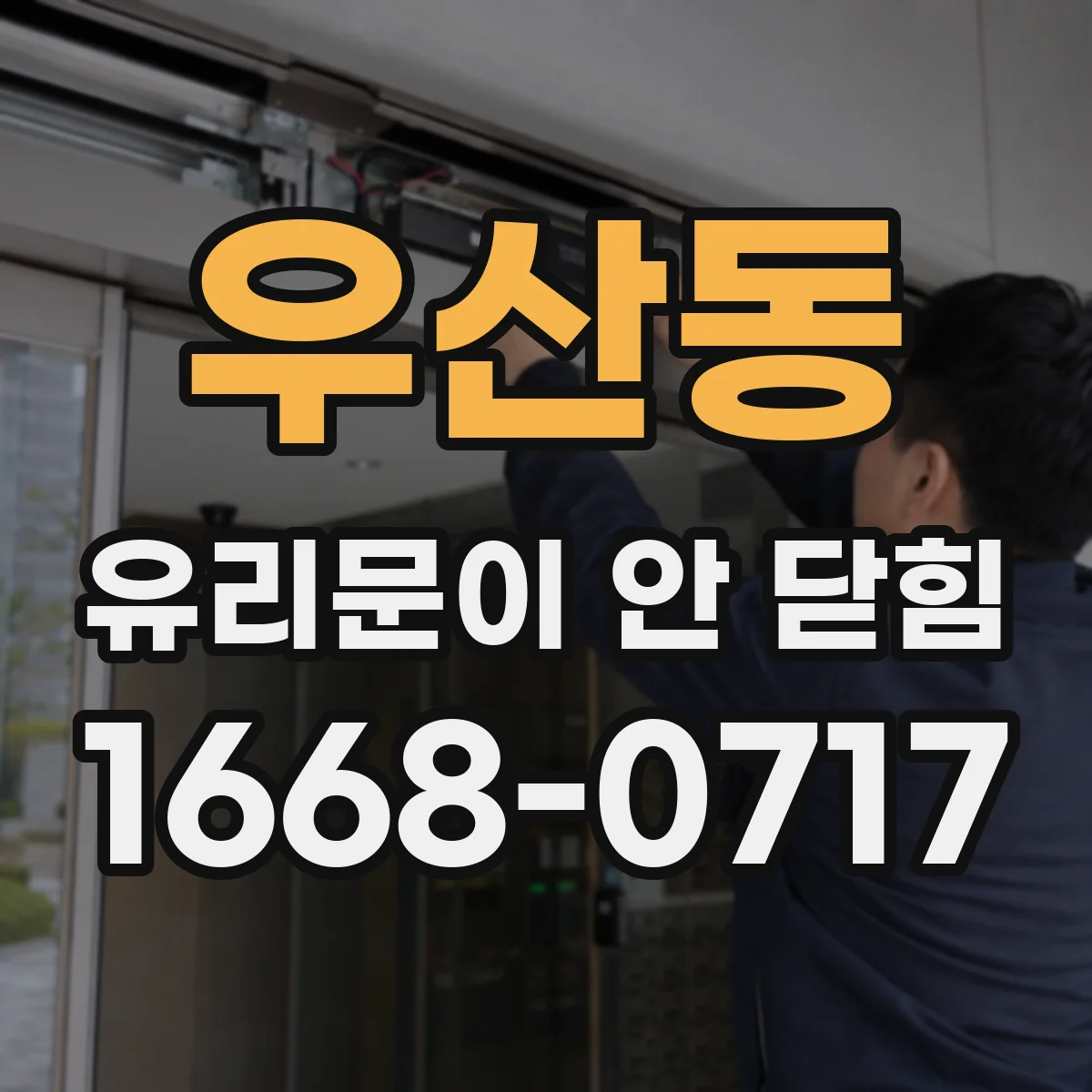 우산동 유리문이 안 닫힘
