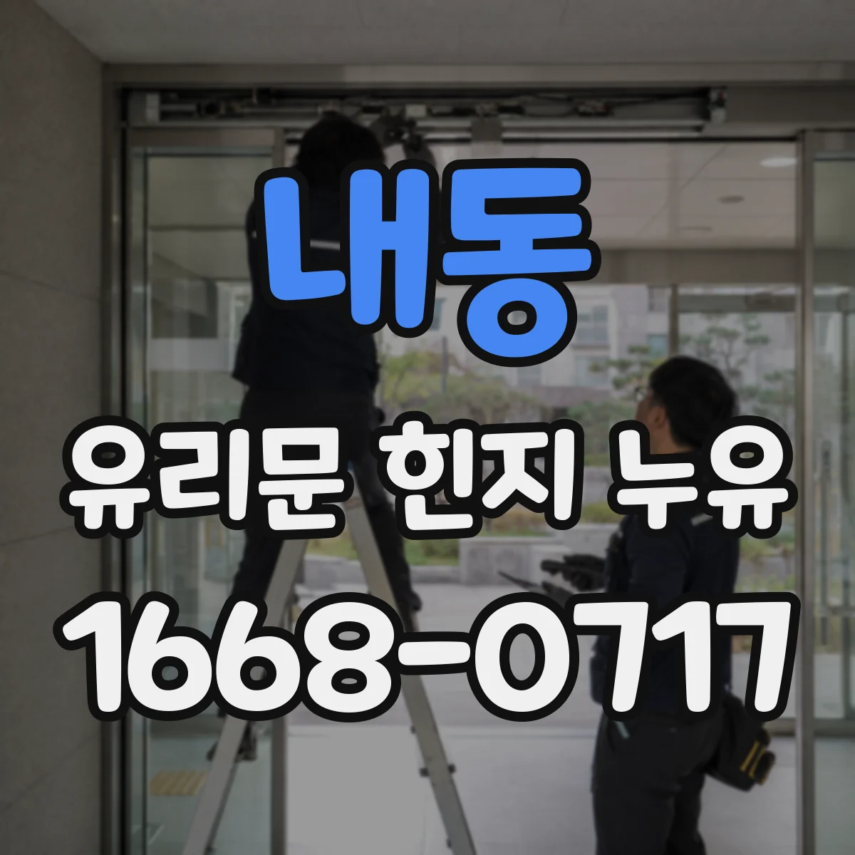 내동 유리문 힌지 누유