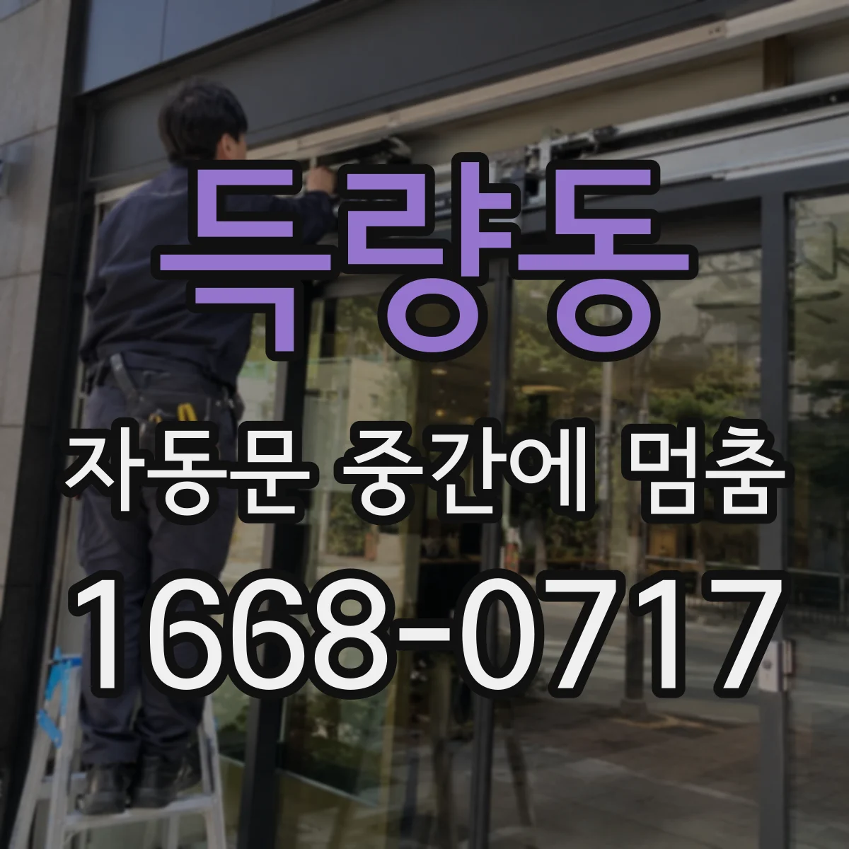 득량동 자동문 중간에 멈춤