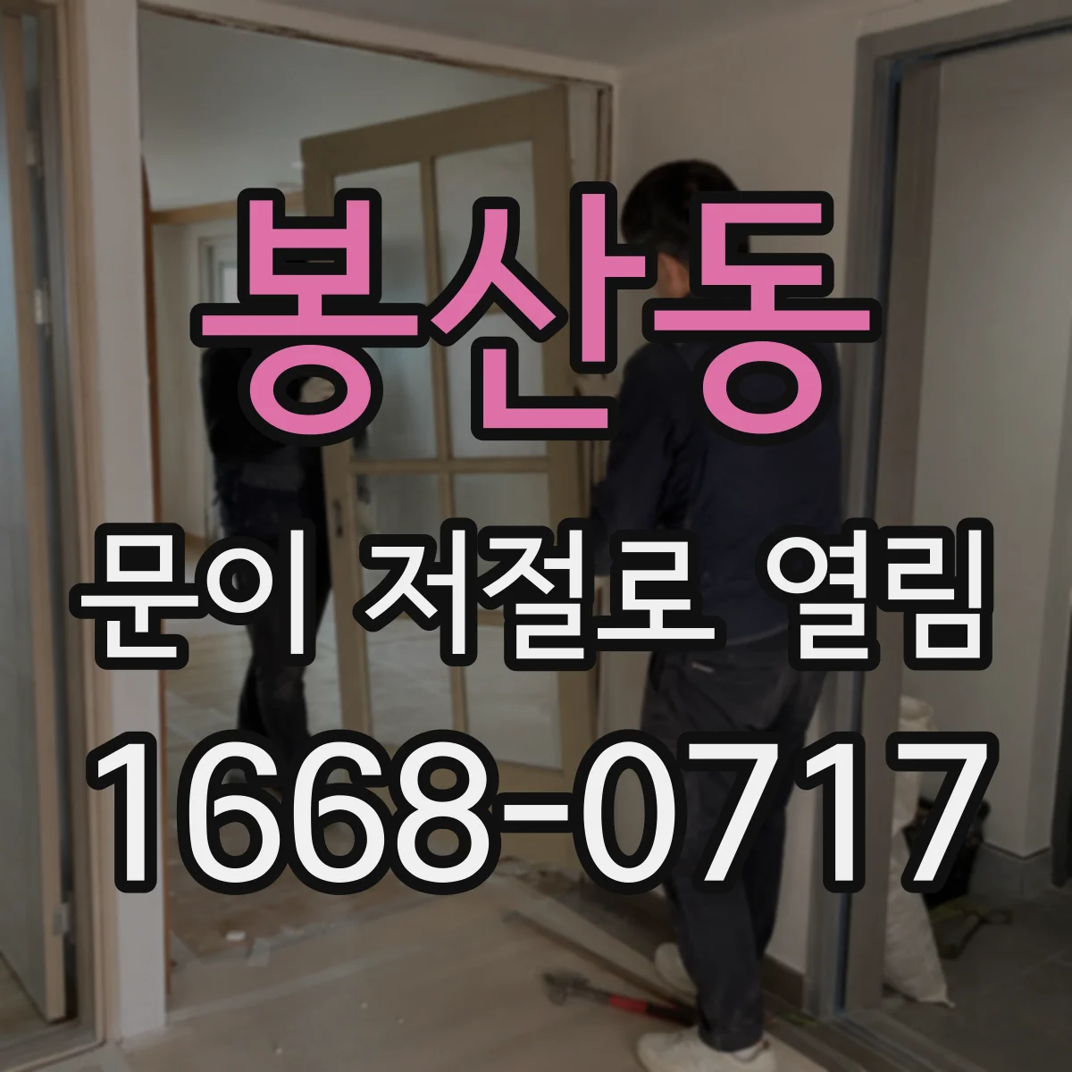 봉산동 문이 저절로 열림
