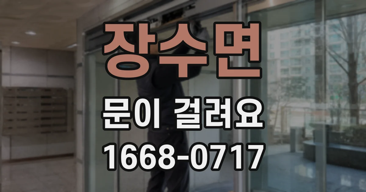 장수면 문이 걸려요